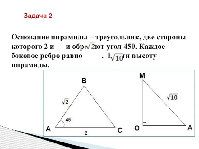 Основание пирамиды – треугольник, две стороны которого 2 и и образуют угол