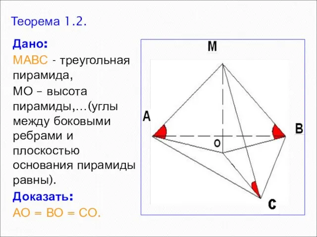 Теорема 1.2. Дано: МАВС - треугольная пирамида, МО – высота пирамиды,…(углы между