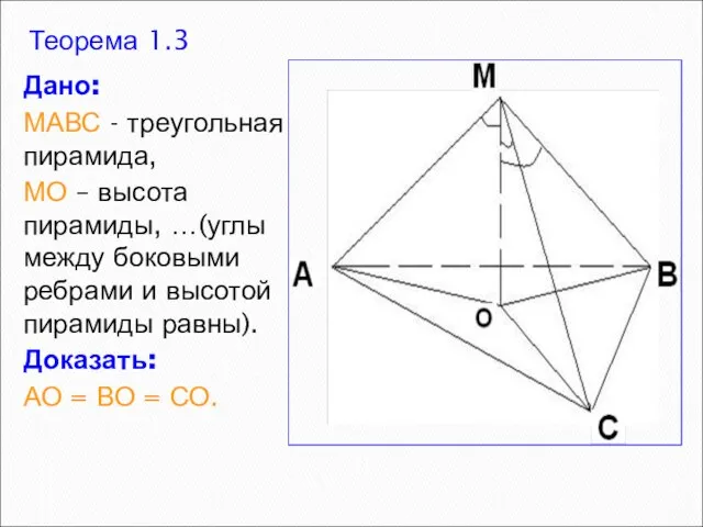 Теорема 1.3 Дано: МАВС - треугольная пирамида, МО – высота пирамиды, …(углы