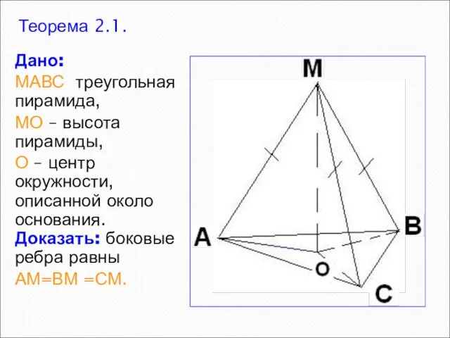 Теорема 2.1. Дано: МАВС треугольная пирамида, МО – высота пирамиды, О –