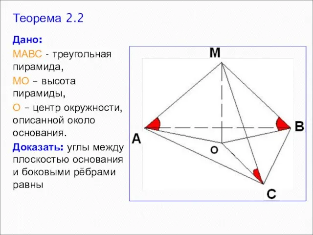 Теорема 2.2 Дано: МАВС - треугольная пирамида, МО – высота пирамиды, О