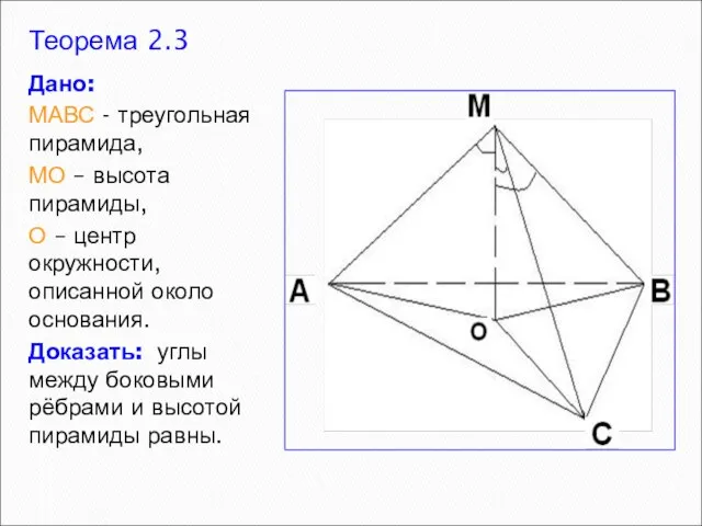 Теорема 2.3 Дано: МАВС - треугольная пирамида, МО – высота пирамиды, О
