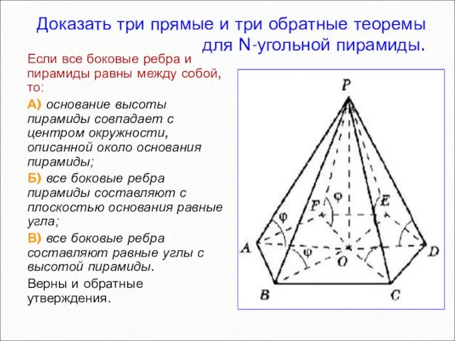 Доказать три прямые и три обратные теоремы для N-угольной пирамиды. Если все