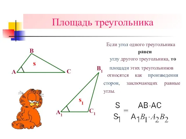 Площадь треугольника Если угол одного треугольника s s1 равен углу другого треугольника,