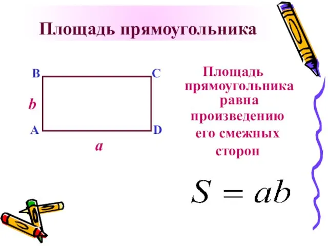 Площадь прямоугольника Площадь прямоугольника равна a b A B C D произведению его смежных сторон
