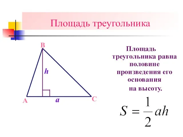 Площадь треугольника Площадь треугольника равна половине произведения его основания A B C a h на высоту.