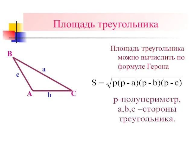 Площадь треугольника Площадь треугольника можно вычислить по формуле Герона A B C a c b
