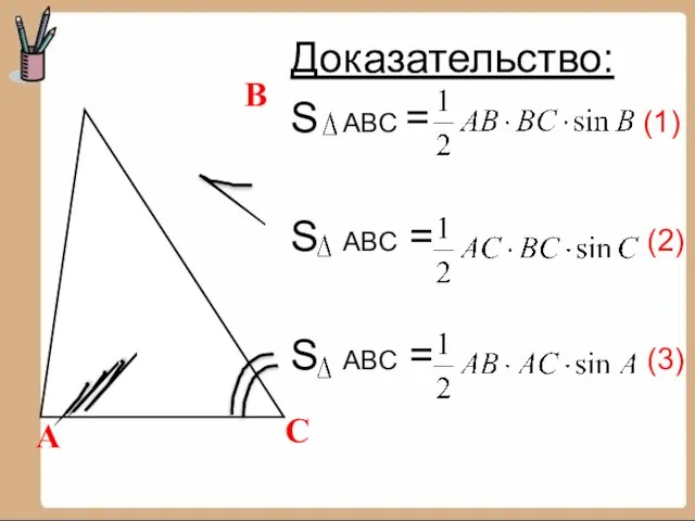 Доказательство: S ABC = (1) S ABC = (2) S ABC = (3) А В С