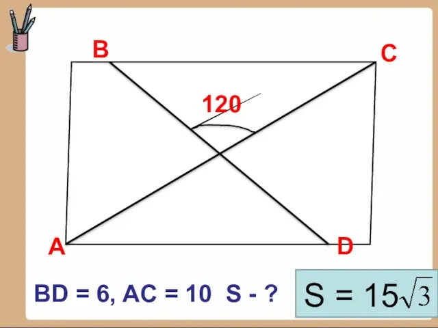 В D С 120 А BD = 6, AC = 10 S