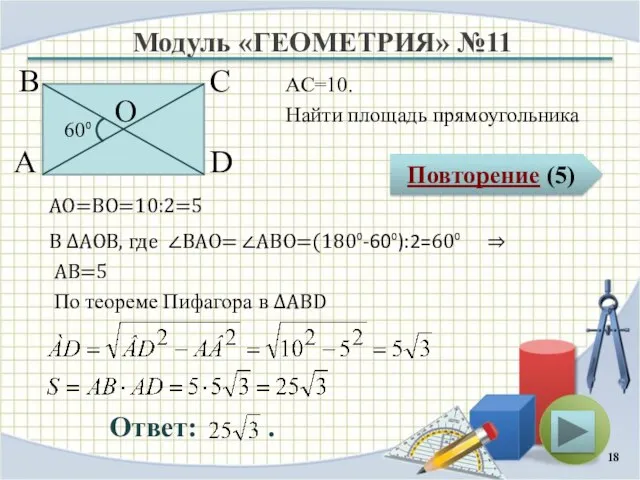 Модуль «ГЕОМЕТРИЯ» №11 Повторение (5) Ответ: . АС=10. Найти площадь прямоугольника В
