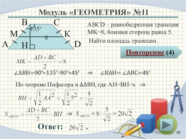 Модуль «ГЕОМЕТРИЯ» №11 Повторение (4) Ответ: . ABCD – равнобедренная трапеция MK=8,