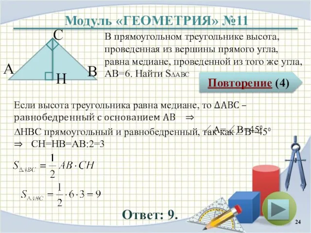 Модуль «ГЕОМЕТРИЯ» №11 Повторение (4) Ответ: 9. В прямоугольном треугольнике высота, проведенная