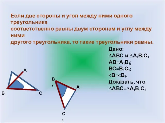 Если две стороны и угол между ними одного треугольника соответственно равны двум