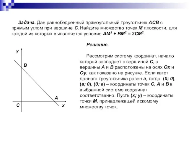 Задача. Дан равнобедренный прямоугольный треугольник ACB с прямым углом при вершине C.