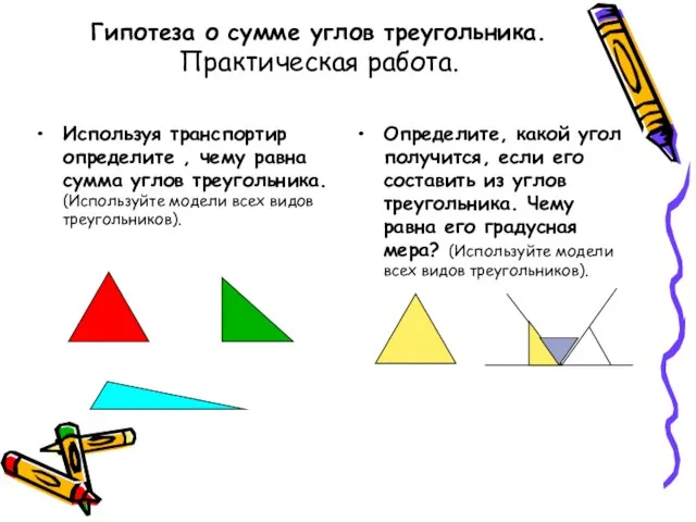 Гипотеза о сумме углов треугольника. Практическая работа. Используя транспортир определите , чему