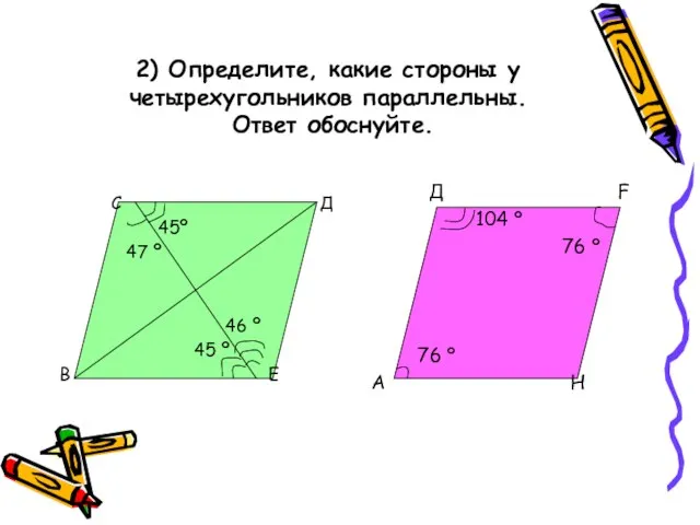 2) Определите, какие стороны у четырехугольников параллельны. Ответ обоснуйте. С Д 45º