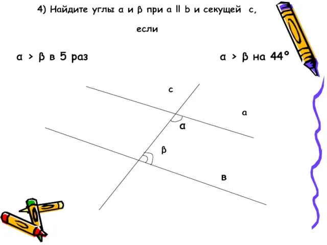 4) Найдите углы α и β при а ll b и секущей