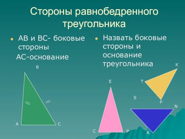 Стороны равнобедренного треугольника АВ и ВС- боковые стороны АС-основание Назвать боковые стороны