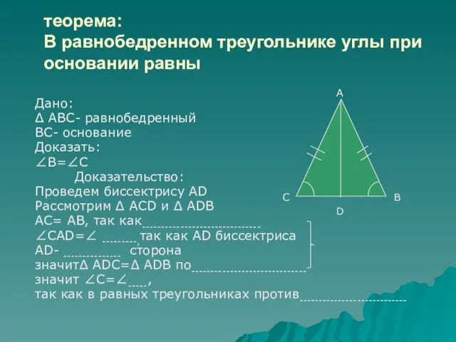 теорема: В равнобедренном треугольнике углы при основании равны Дано: ∆ АВС- равнобедренный