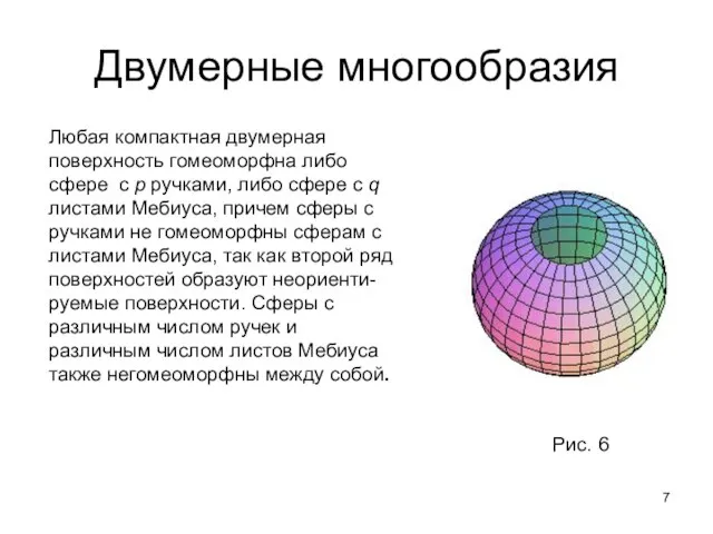 Двумерные многообразия Любая компактная двумерная поверхность гомеоморфна либо сфере с p ручками,