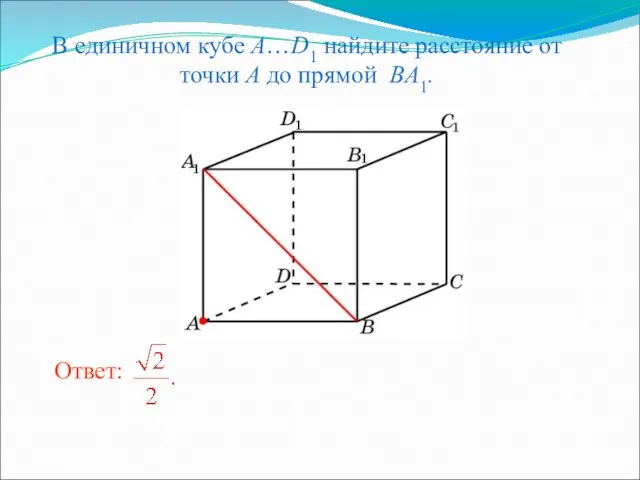В единичном кубе A…D1 найдите расстояние от точки A до прямой BA1.