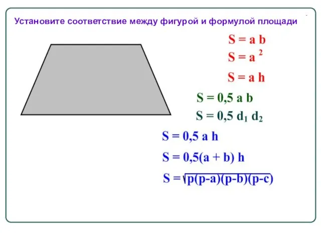 Установите соответствие между фигурой и формулой площади Установите соответствие между фигурой и формулой площади