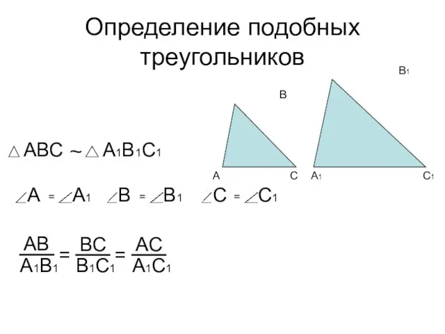 Определение подобных треугольников ~ = =