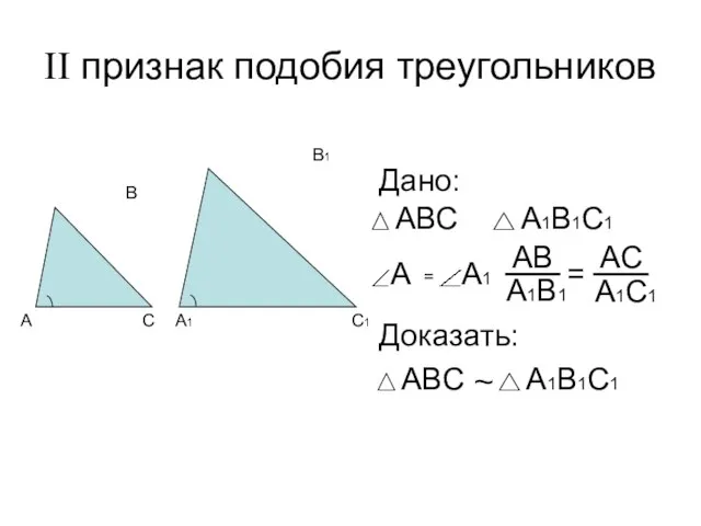 II признак подобия треугольников Дано: Доказать: = ~