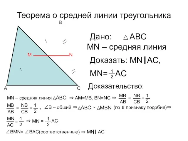 Теорема о средней линии треугольника Дано: MN – средняя линия Доказать: MN