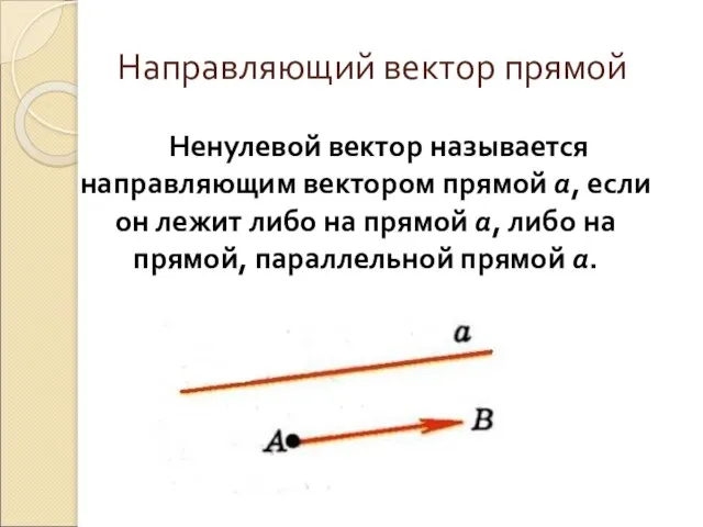 Направляющий вектор прямой Ненулевой вектор называется направляющим вектором прямой а, если он
