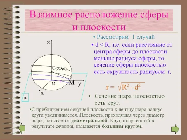 Сечение шара плоскостью есть круг. r Взаимное расположение сферы и плоскости Рассмотрим