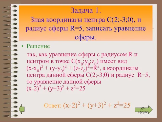 Задача 1. Зная координаты центра С(2;-3;0), и радиус сферы R=5, записать уравнение
