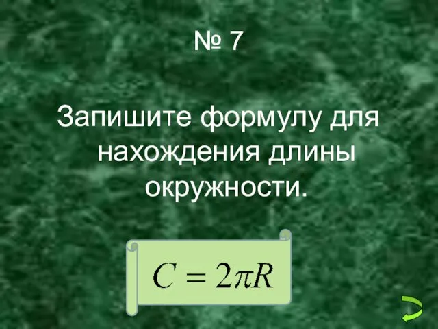 № 7 Запишите формулу для нахождения длины окружности.