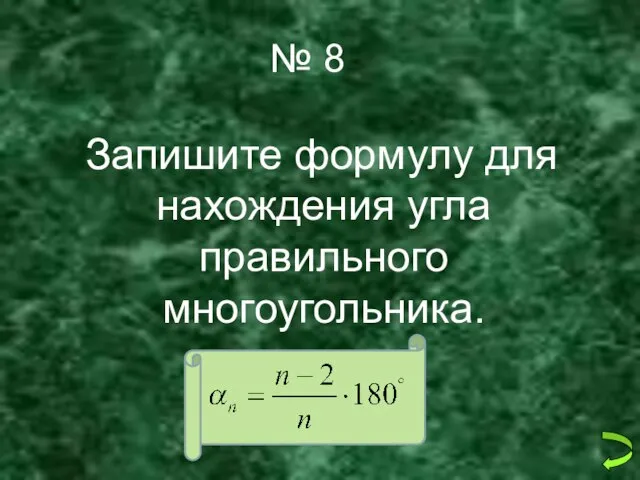 № 8 Запишите формулу для нахождения угла правильного многоугольника.