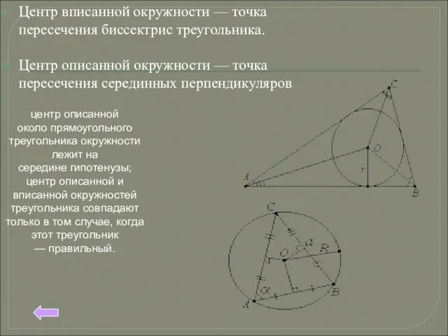 Центр вписанной окружности — точка пересечения биссектрис треугольника. Центр описанной окружности —