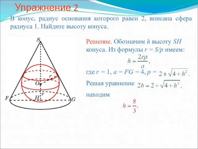 Упражнение 2 В конус, радиус основания которого равен 2, вписана сфера радиуса 1. Найдите высоту конуса.