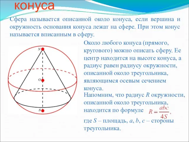 Сфера, описанная около конуса Сфера называется описанной около конуса, если вершина и