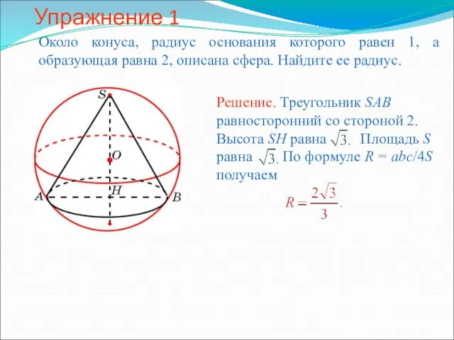 Упражнение 1 Около конуса, радиус основания которого равен 1, а образующая равна