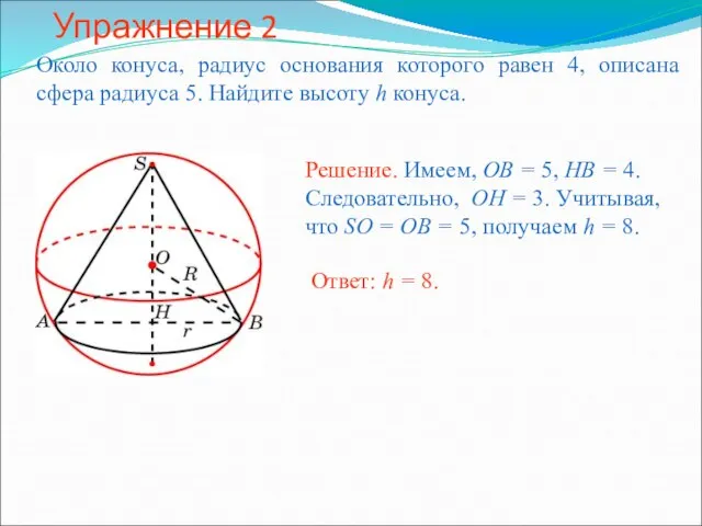 Упражнение 2 Около конуса, радиус основания которого равен 4, описана сфера радиуса