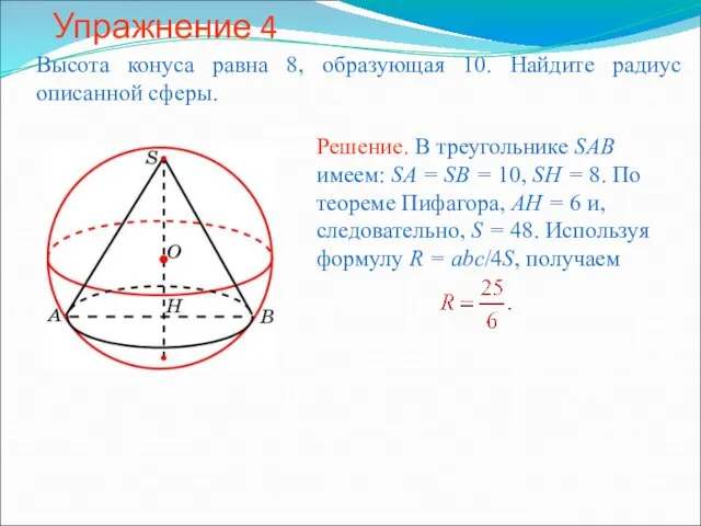 Упражнение 4 Высота конуса равна 8, образующая 10. Найдите радиус описанной сферы.
