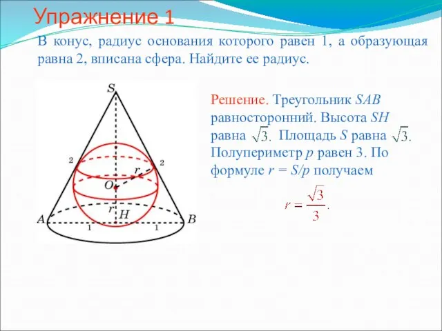 Упражнение 1 В конус, радиус основания которого равен 1, а образующая равна