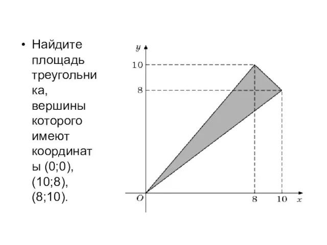 Найдите площадь треугольника, вершины которого имеют координаты (0;0), (10;8), (8;10).