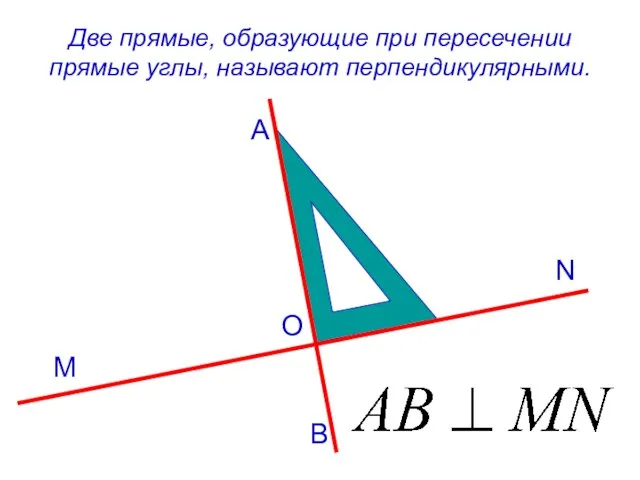 Две прямые, образующие при пересечении прямые углы, называют перпендикулярными. M B A N O
