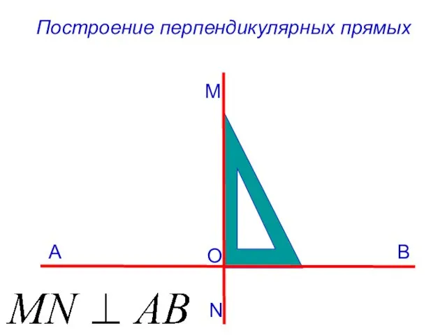 Построение перпендикулярных прямых M B A N O