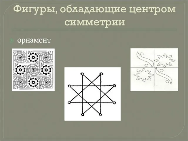 Фигуры, обладающие центром симметрии орнамент