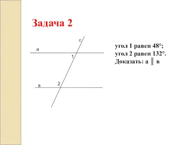 Задача 2 а в с 1 2 угол 1 равен 48°; угол