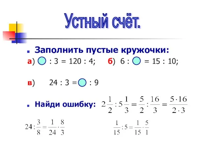 Заполнить пустые кружочки: а) : 3 = 120 : 4; б) 6