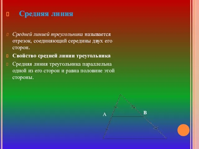 Средняя линия Средней линией треугольника называется отрезок, соединяющий середины двух его сторон.