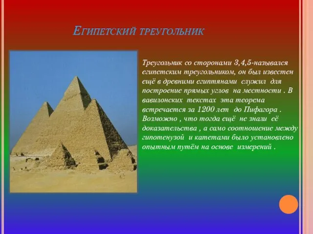Египетский треугольник Треугольник со сторонами 3,4,5-назывался египетским треугольником, он был известен ещё