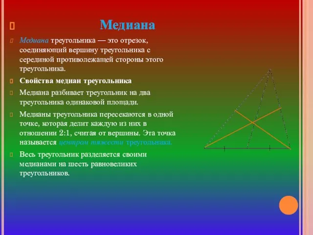 Медиана Медиана треугольника — это отрезок, соединяющий вершину треугольника с серединой противолежащей